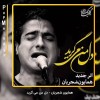 بشنوید | آهنگ شنیدنی "دل من می گرید" از همایون شجریان